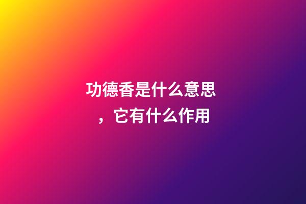 功德香是什么意思，它有什么作用